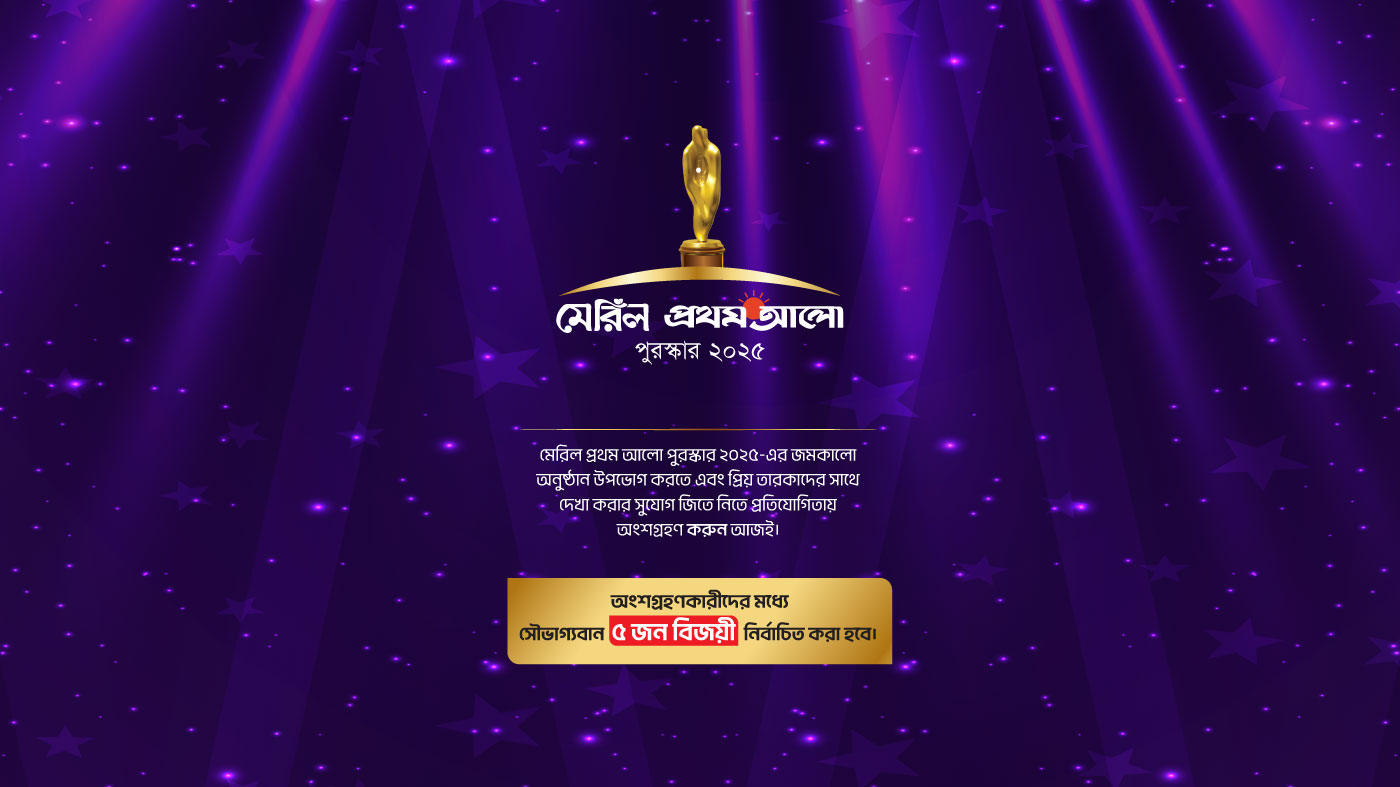 মেরিল-প্রথম আলো পুরস্কার ২০২৫